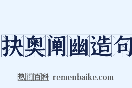 抉奥阐幽造句是什么意思的图片